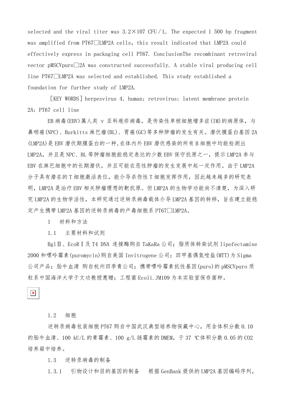 EBV-LMP2A逆转录病毒表达载体的构建及产毒细胞系的建立_第2页