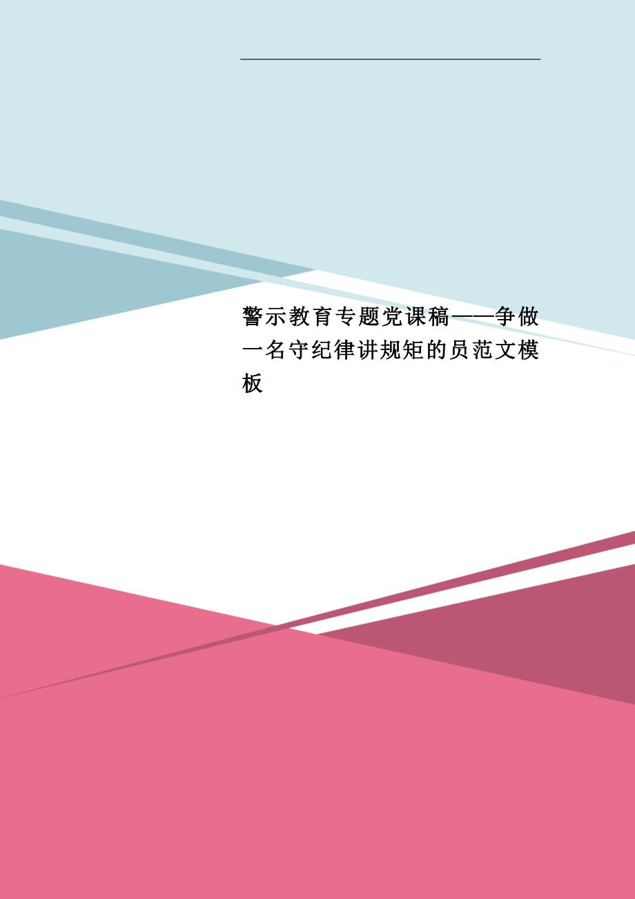 警示教育专题党课稿——争做一名守纪律讲规矩的员范文模板_第1页