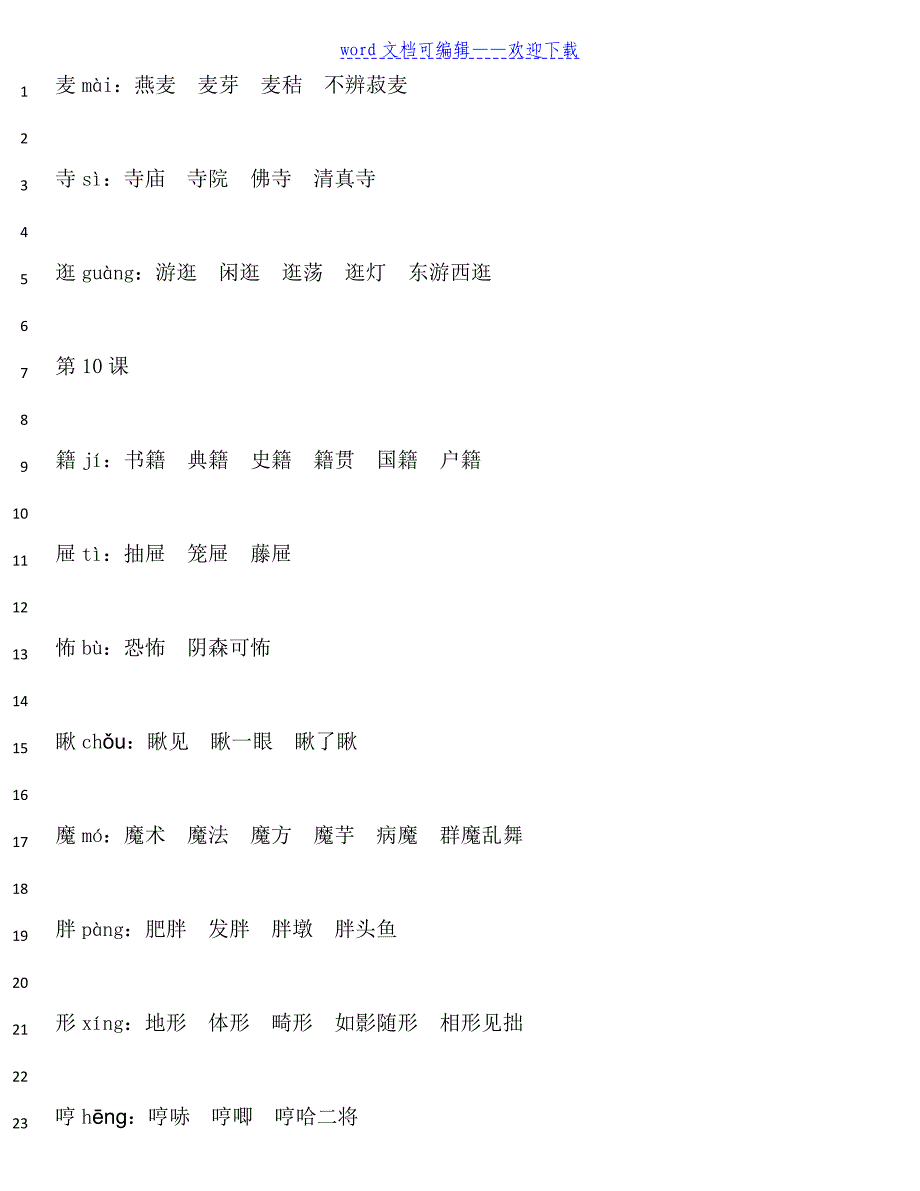 新人教版六年级语文下册各课生字带拼音组词大全._第3页