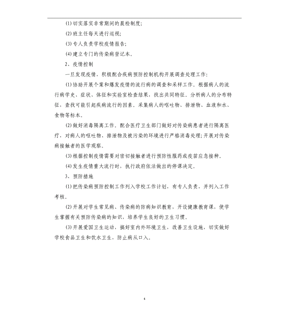 项目疫情防控措施方案三篇_第4页