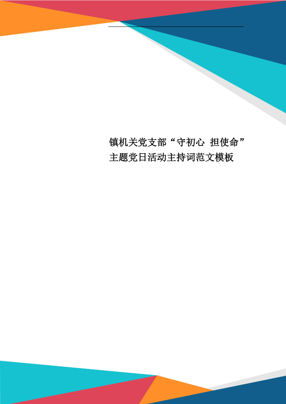 镇机关党支部“ 担使命”主题党日活动主持词范文模板_第1页