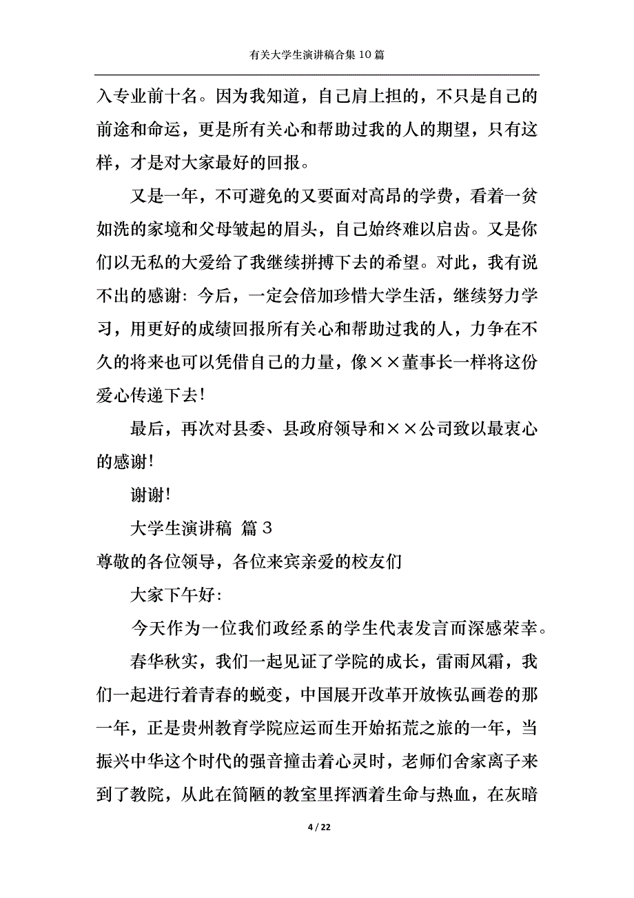 《有关大学生演讲稿合集10篇》_第4页