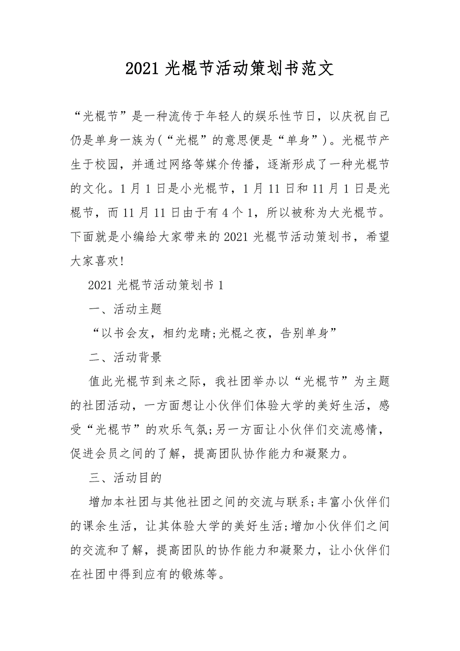 2021光棍节策划活动书范文_第1页