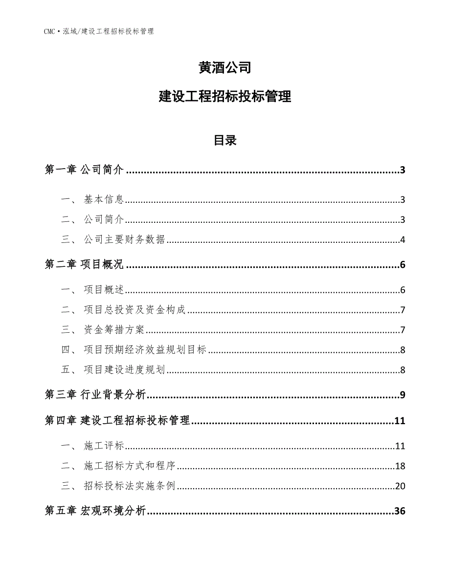 黄酒公司建设工程招标投标管理模板_第1页