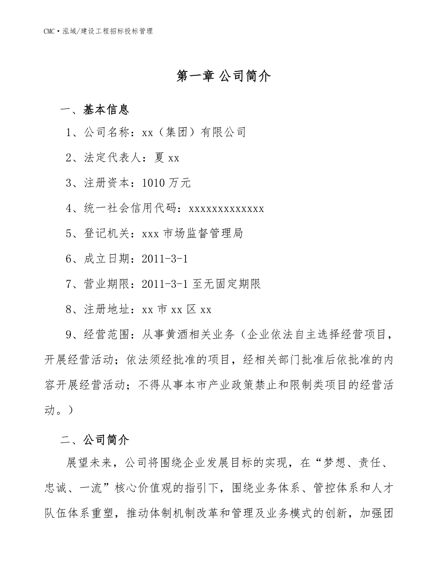 黄酒公司建设工程招标投标管理模板_第3页