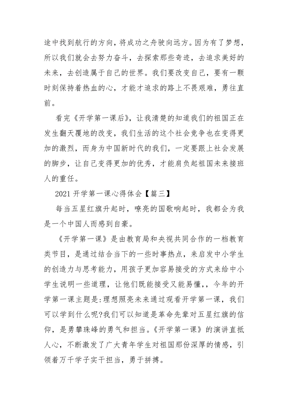 2021开学第一课心得体会素材大全【10篇】_第3页