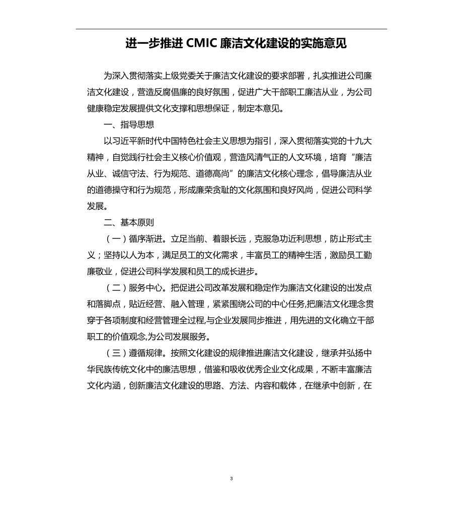 进一步推进CMIC廉洁文化建设的实施意见_第3页