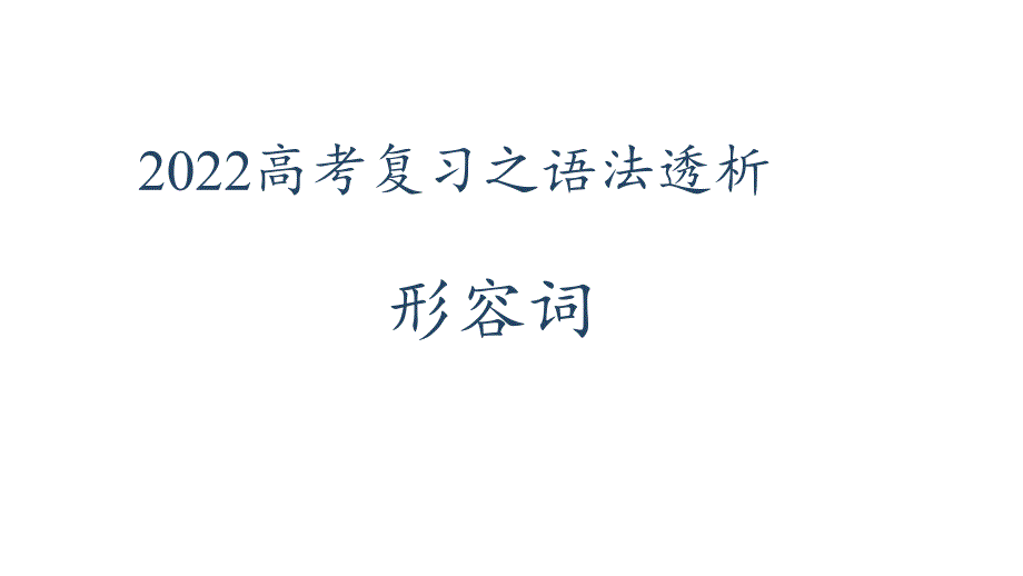 【上课用】高考英语复习之语法透析：形容词课件_第1页