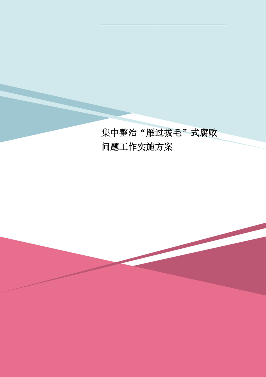 集中整治“雁过拔毛”式腐败问题工作实施方案_第1页