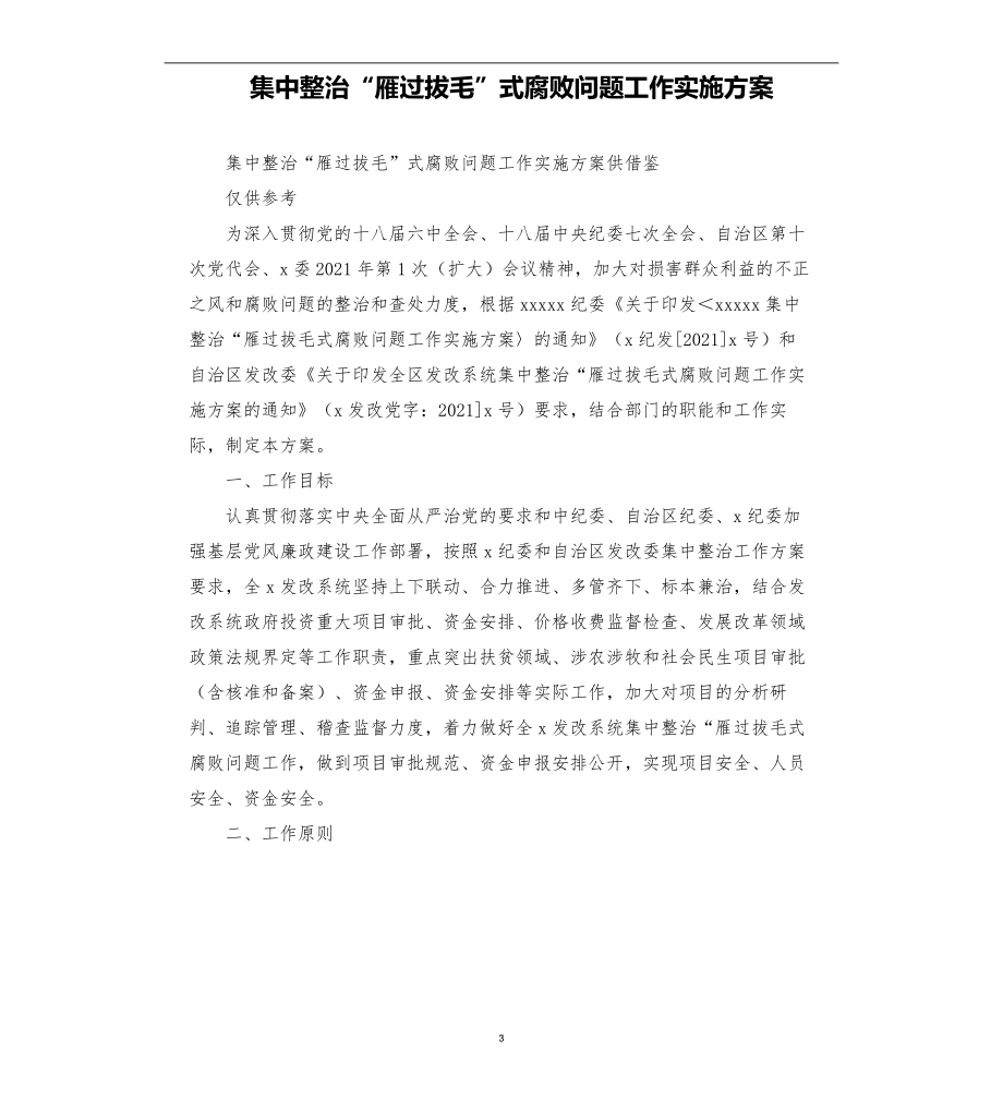 集中整治“雁过拔毛”式腐败问题工作实施方案_第3页