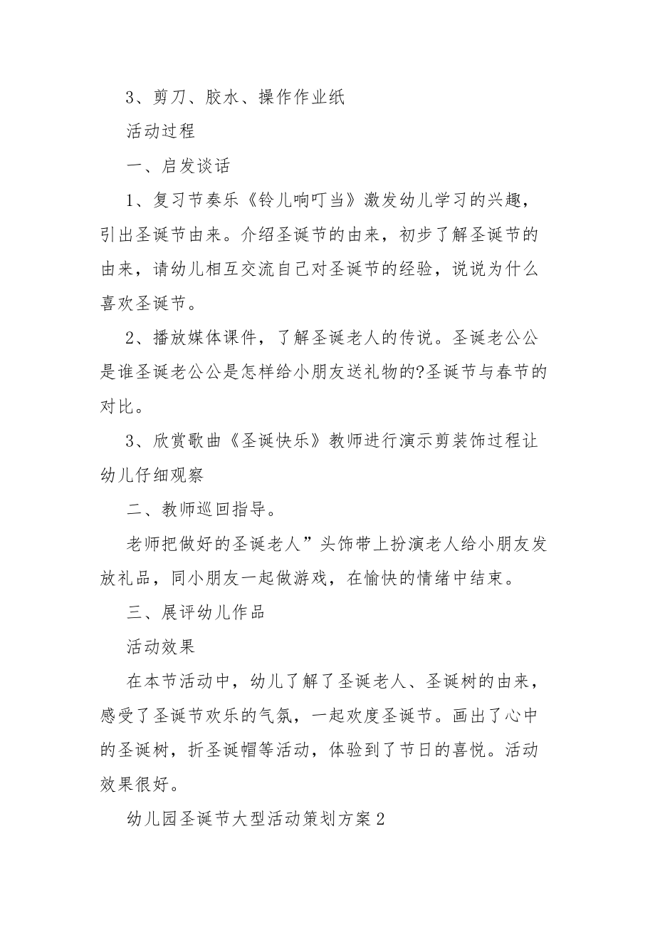 幼儿园圣诞节大型策划活动方案幼儿园圣诞节大型策划活动方案(5篇)_第2页