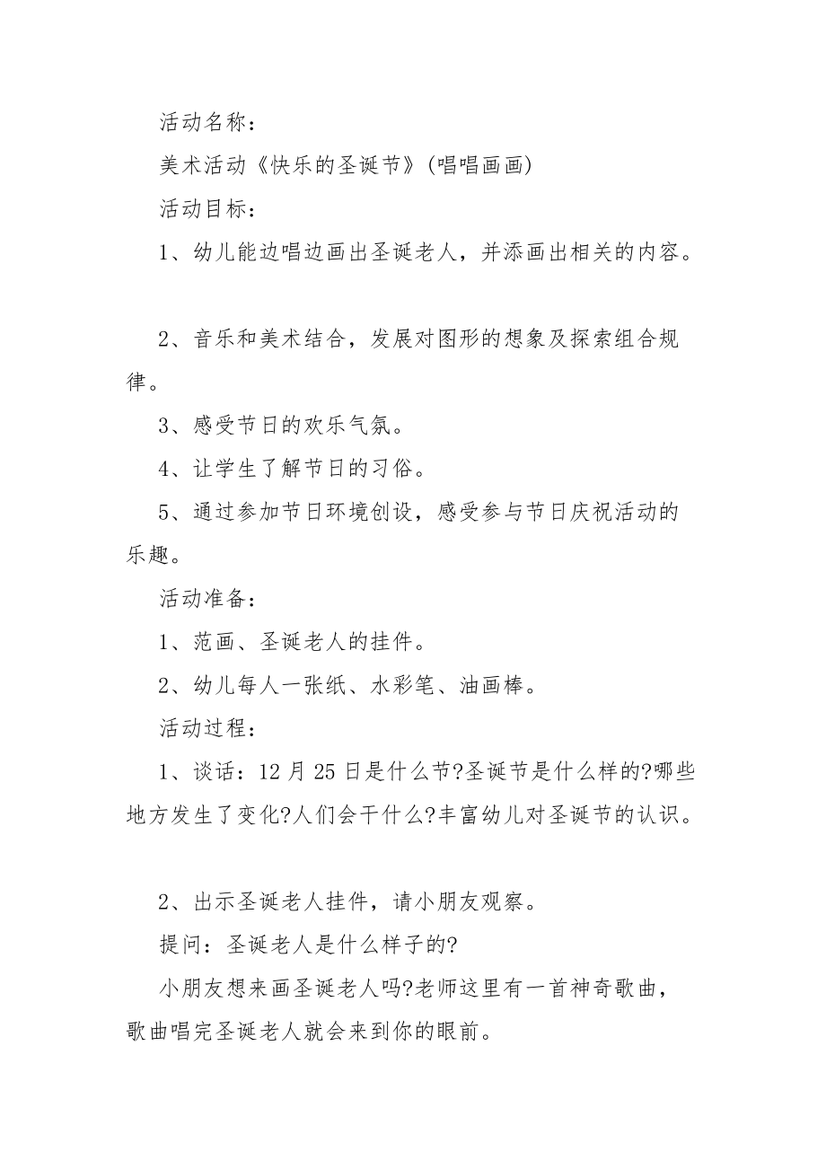 幼儿园圣诞节大型策划活动方案幼儿园圣诞节大型策划活动方案(5篇)_第3页