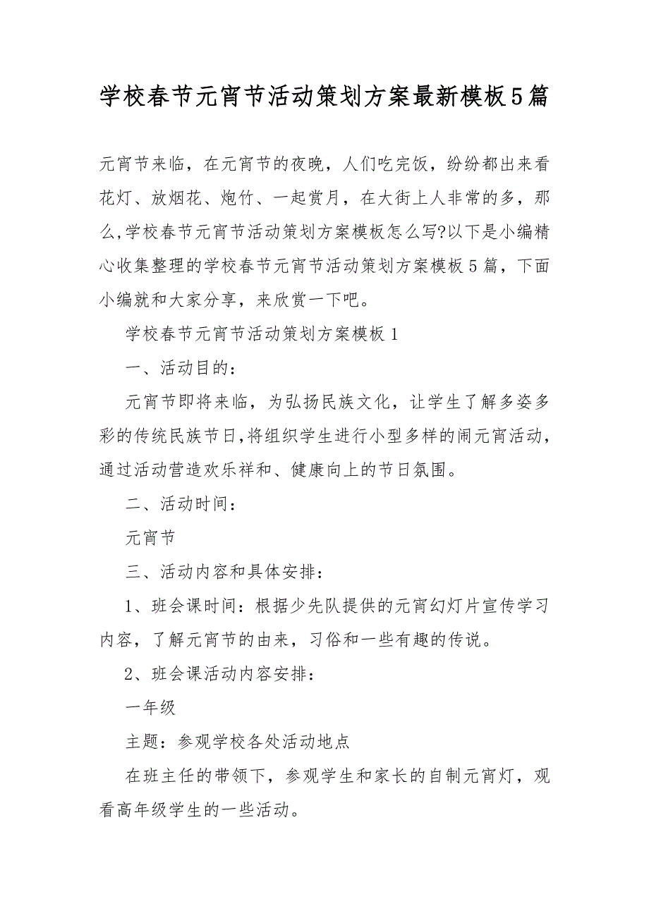 学校春节元宵节策划活动方案最新模板5篇_第1页