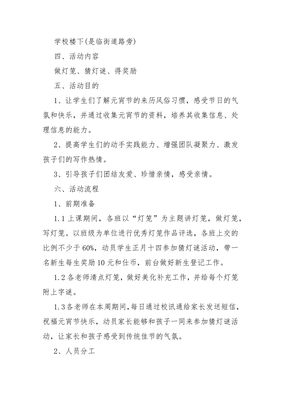 学校春节元宵节策划活动方案最新模板5篇_第4页