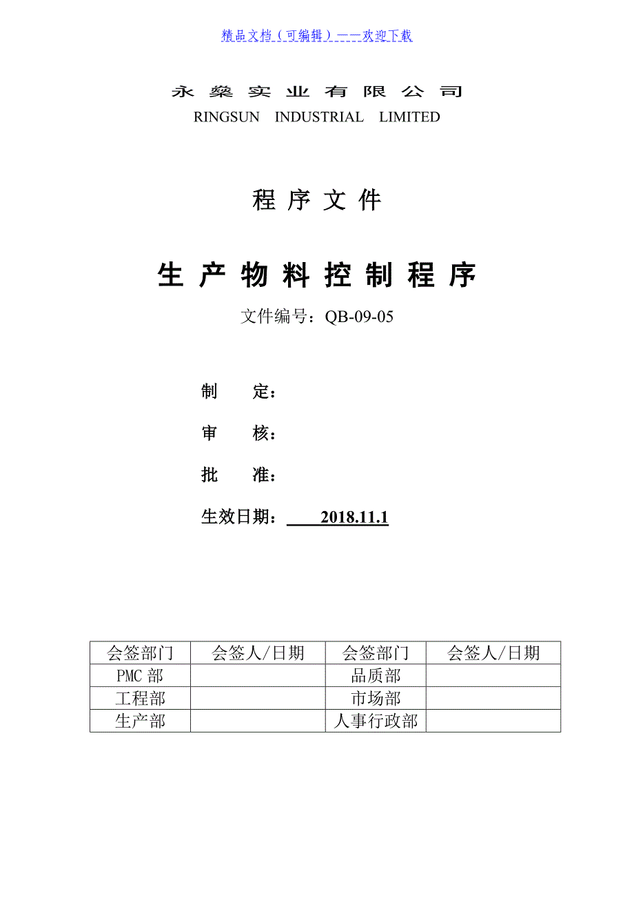 生产物料控制程序 高效的制造业物料控制与仓储管理规范_第1页