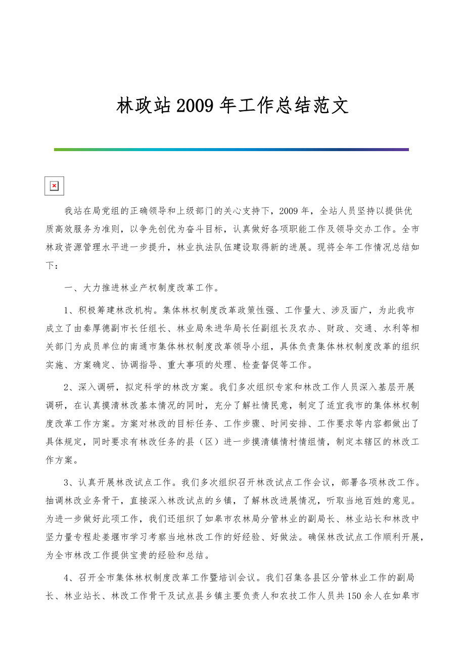 林政站2009年工作总结范文_第1页