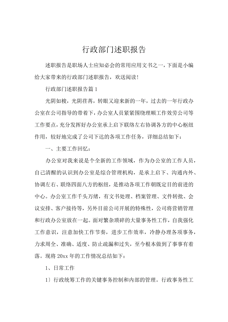 《行政部门述职报告 》_第1页