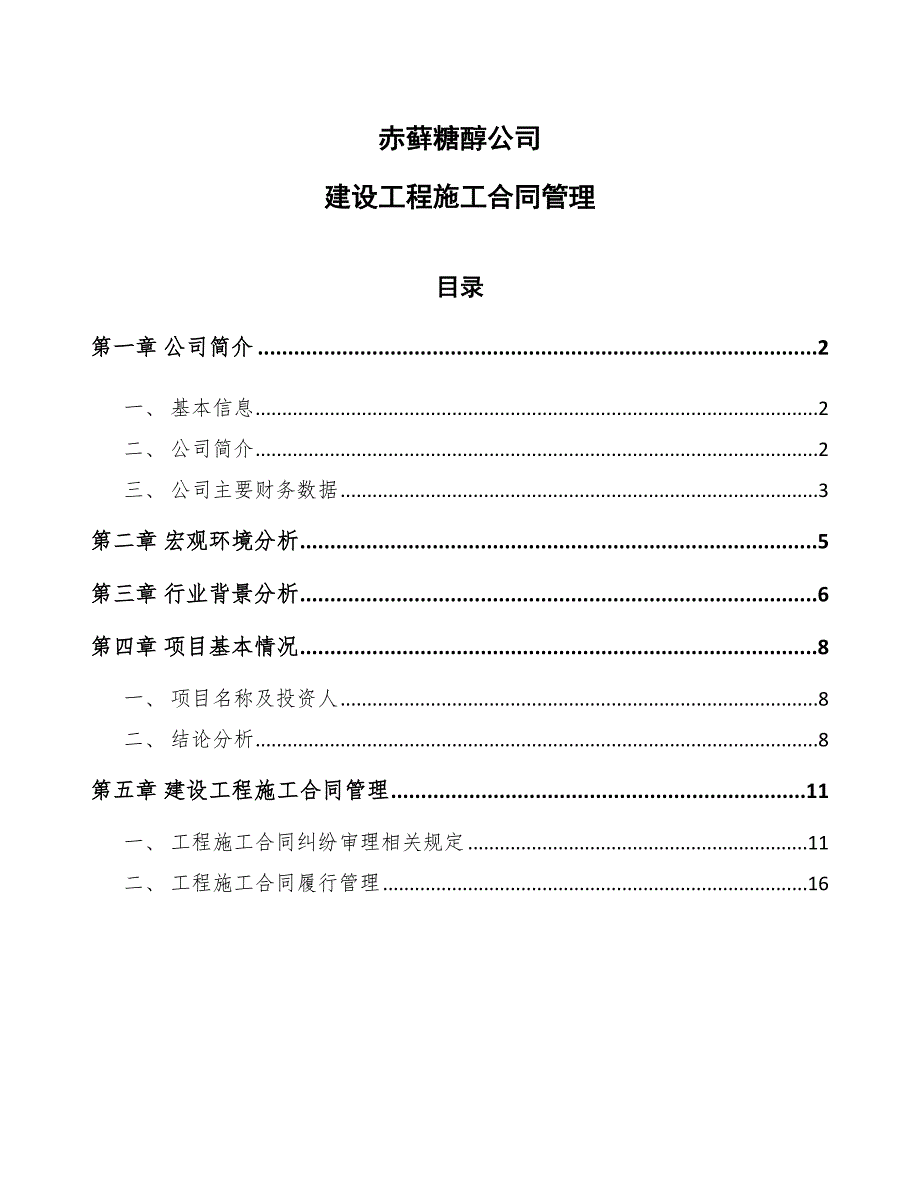 赤藓糖醇公司建设工程施工合同管理_第1页