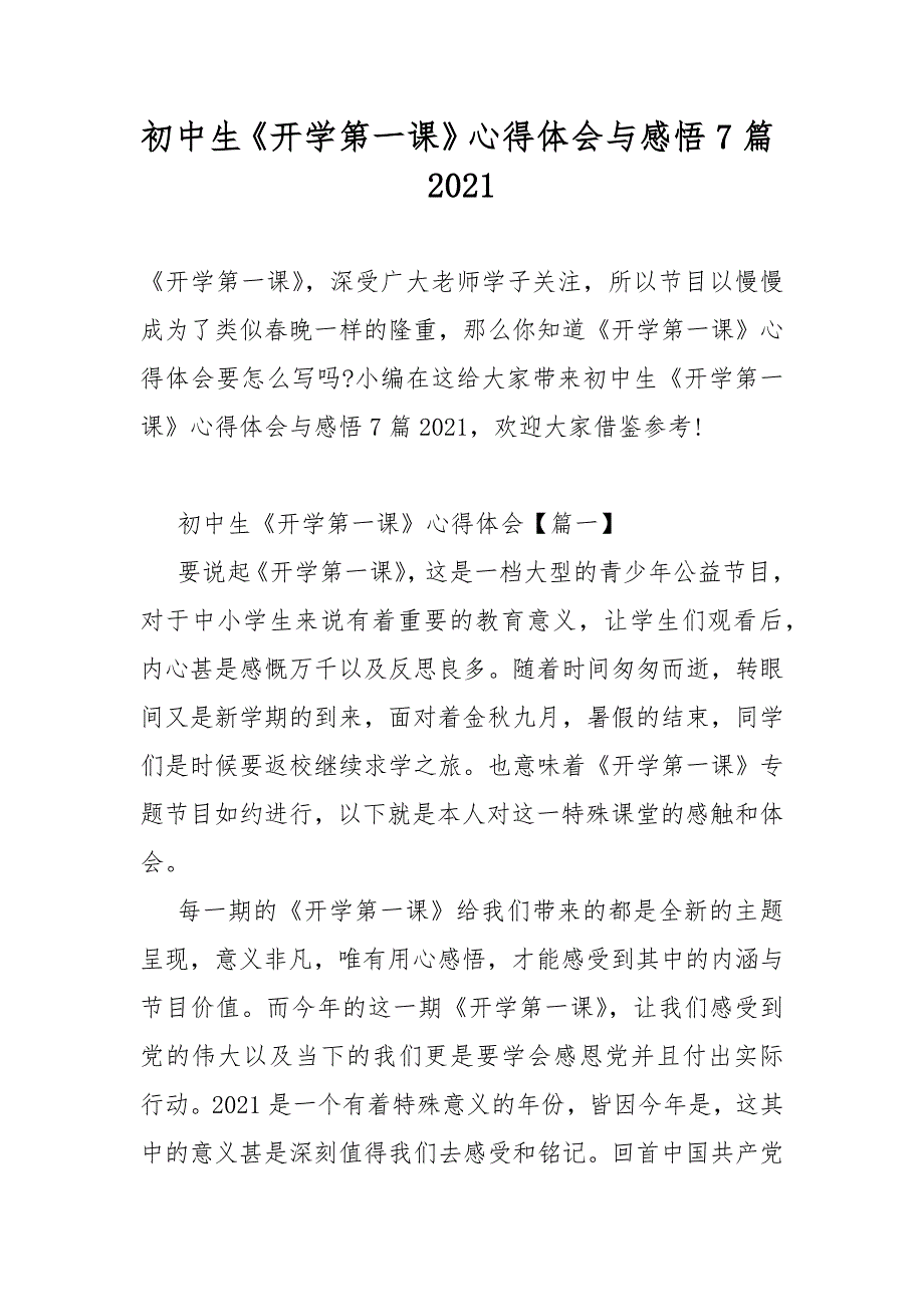 初中生《开学第一课》心得体会与感悟7篇2021_第1页