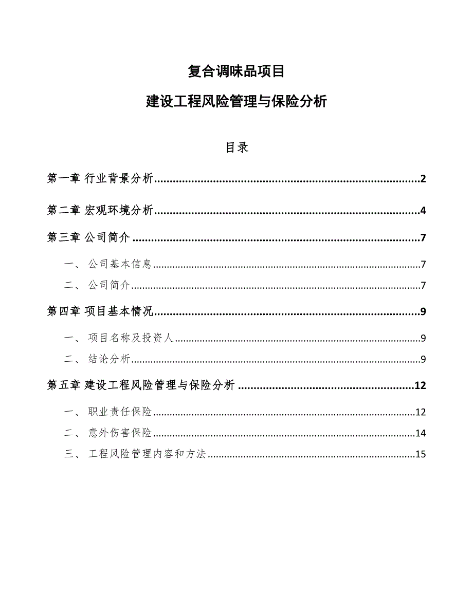 复合调味品项目建设工程风险管理与保险分析_第1页