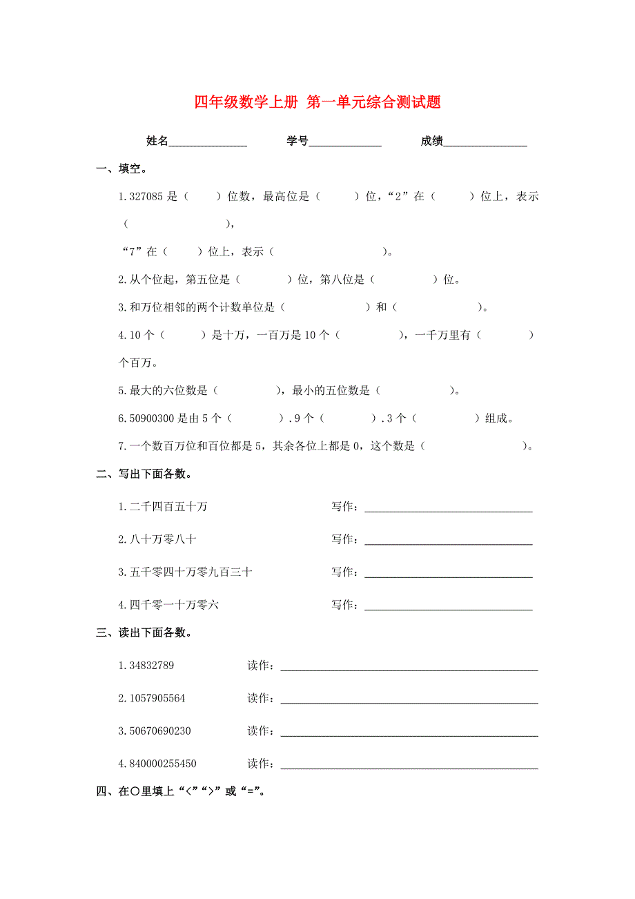 四年级数学上册 第一单元综合测试题（无答案） 人教新课标版 试题_第1页