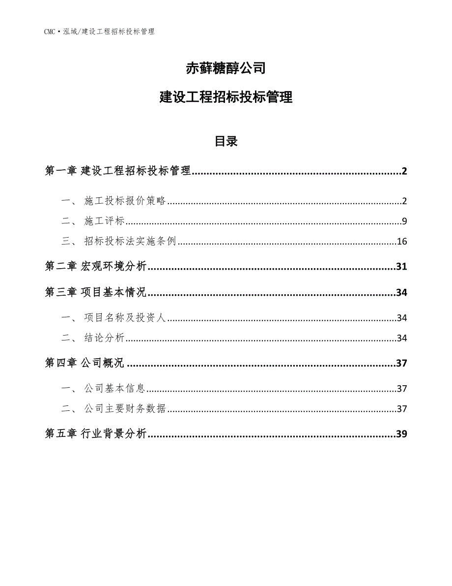 赤藓糖醇公司建设工程招标投标管理模板_第1页