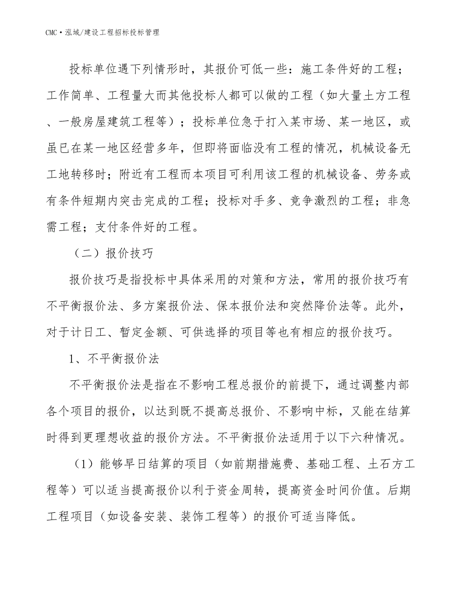 赤藓糖醇公司建设工程招标投标管理模板_第3页