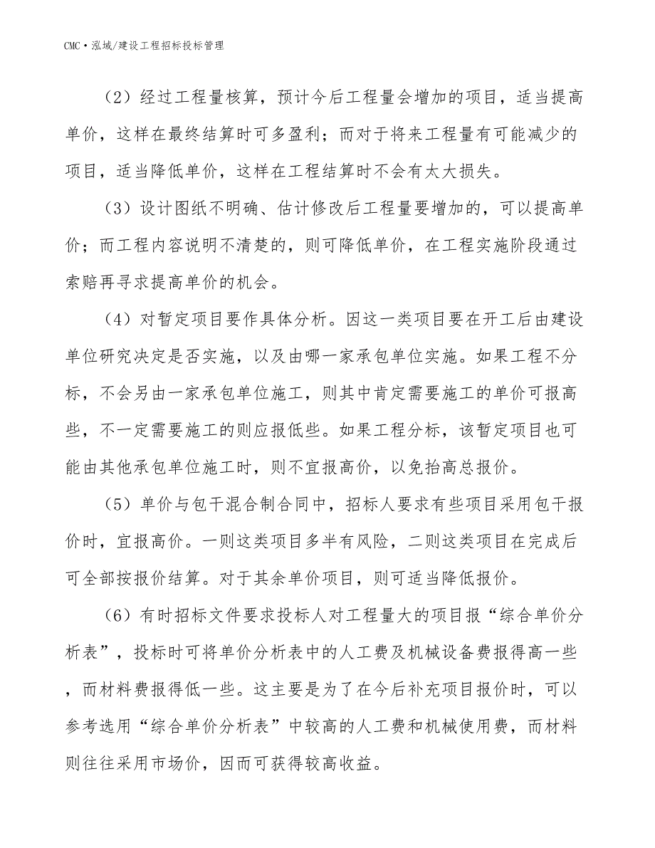 赤藓糖醇公司建设工程招标投标管理模板_第4页