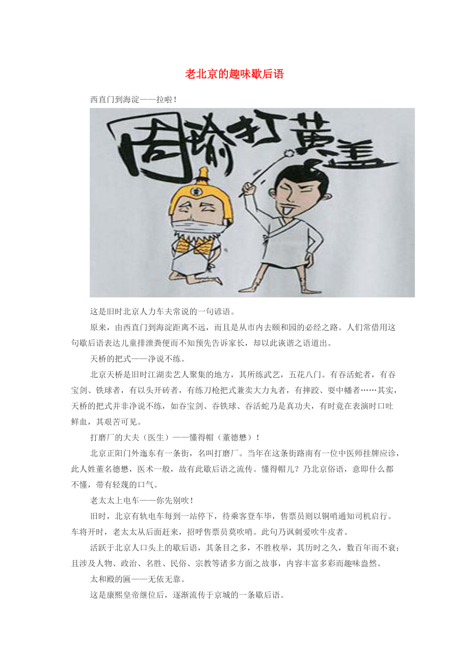 小学语文 歇后语 老北京的趣味歇后语 素材_第1页