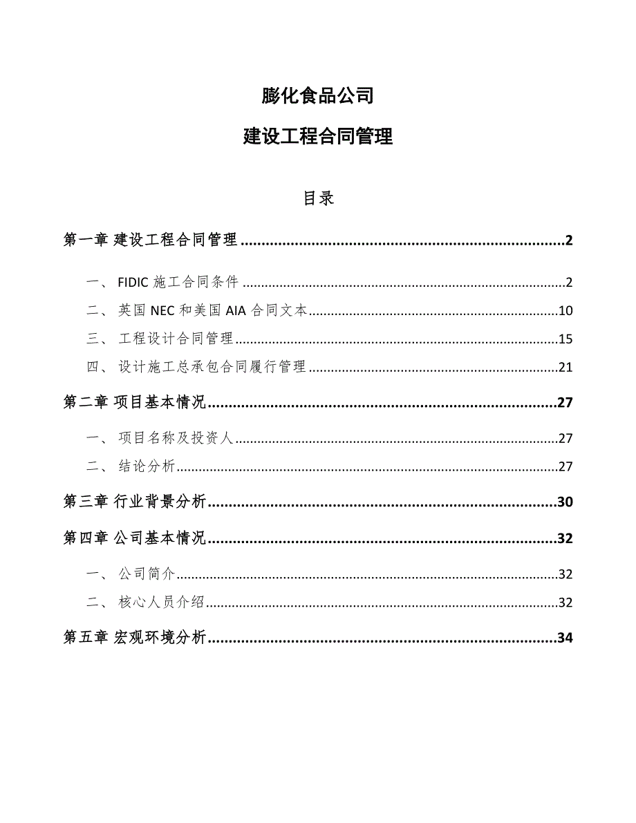 膨化食品公司建设工程合同管理_第1页