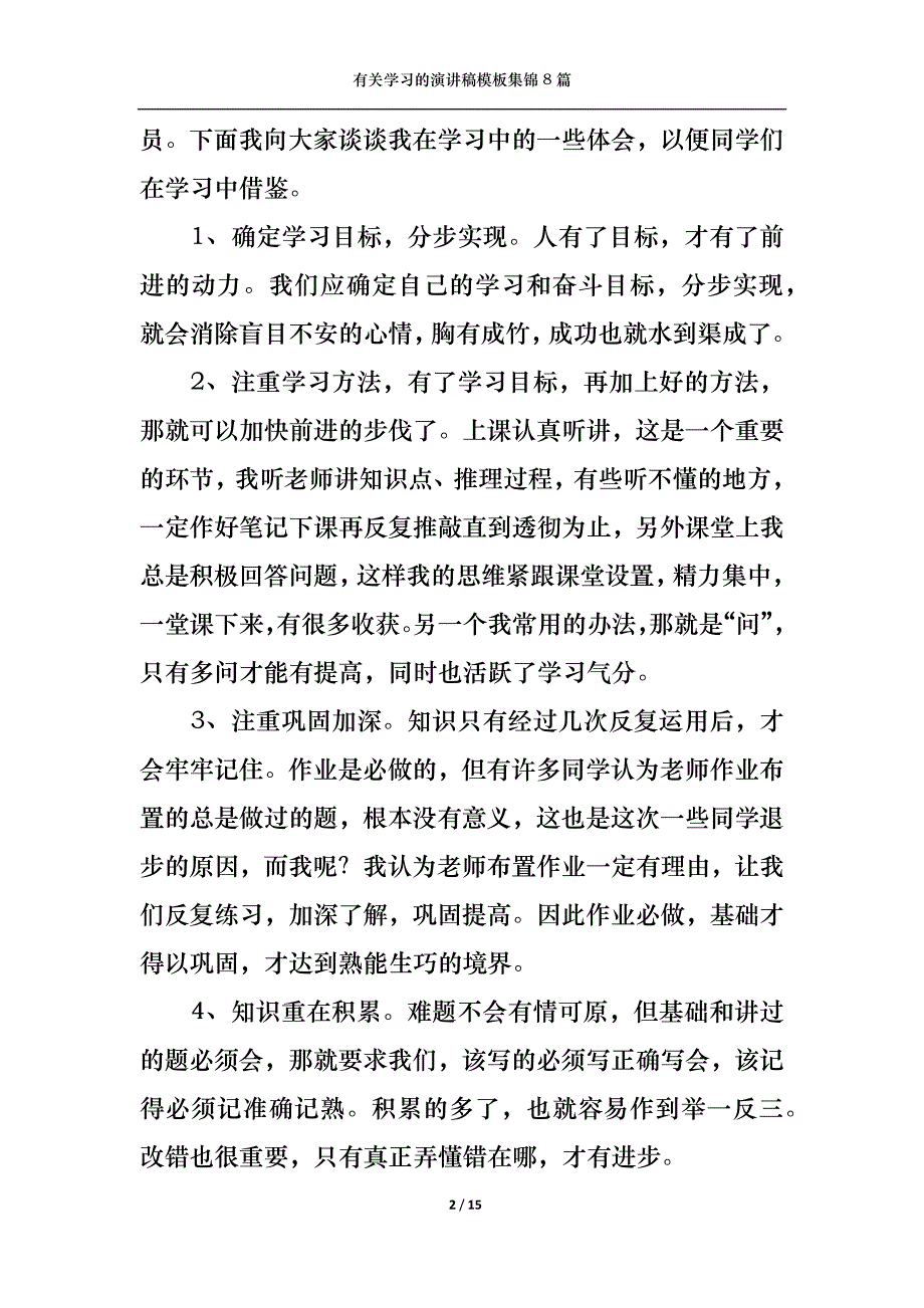 《有关学习的演讲稿模板集锦8篇》_第2页