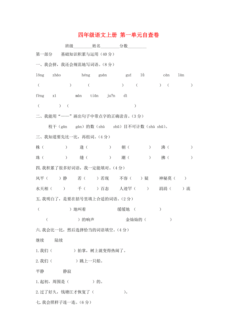 四年级语文上册 第一单元自查卷（无答案） 人教版 试题_第1页