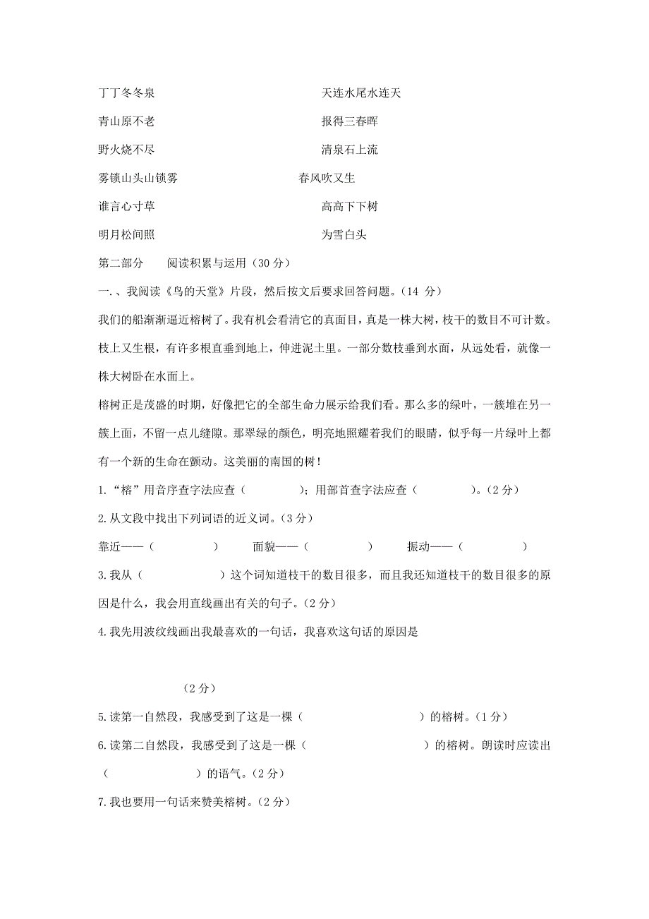 四年级语文上册 第一单元自查卷（无答案） 人教版 试题_第2页