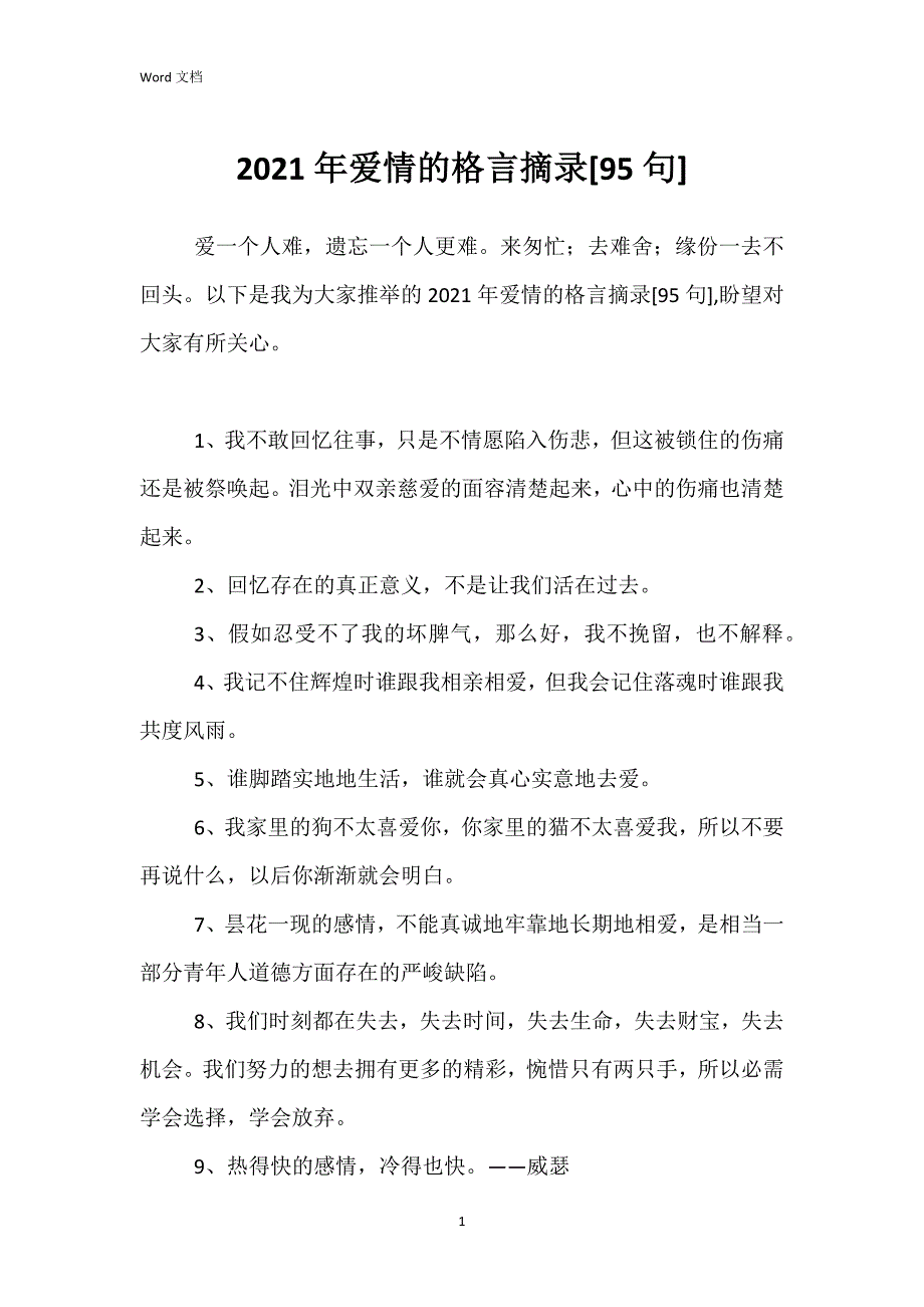 2021年爱情的格言摘录[95句]_第1页