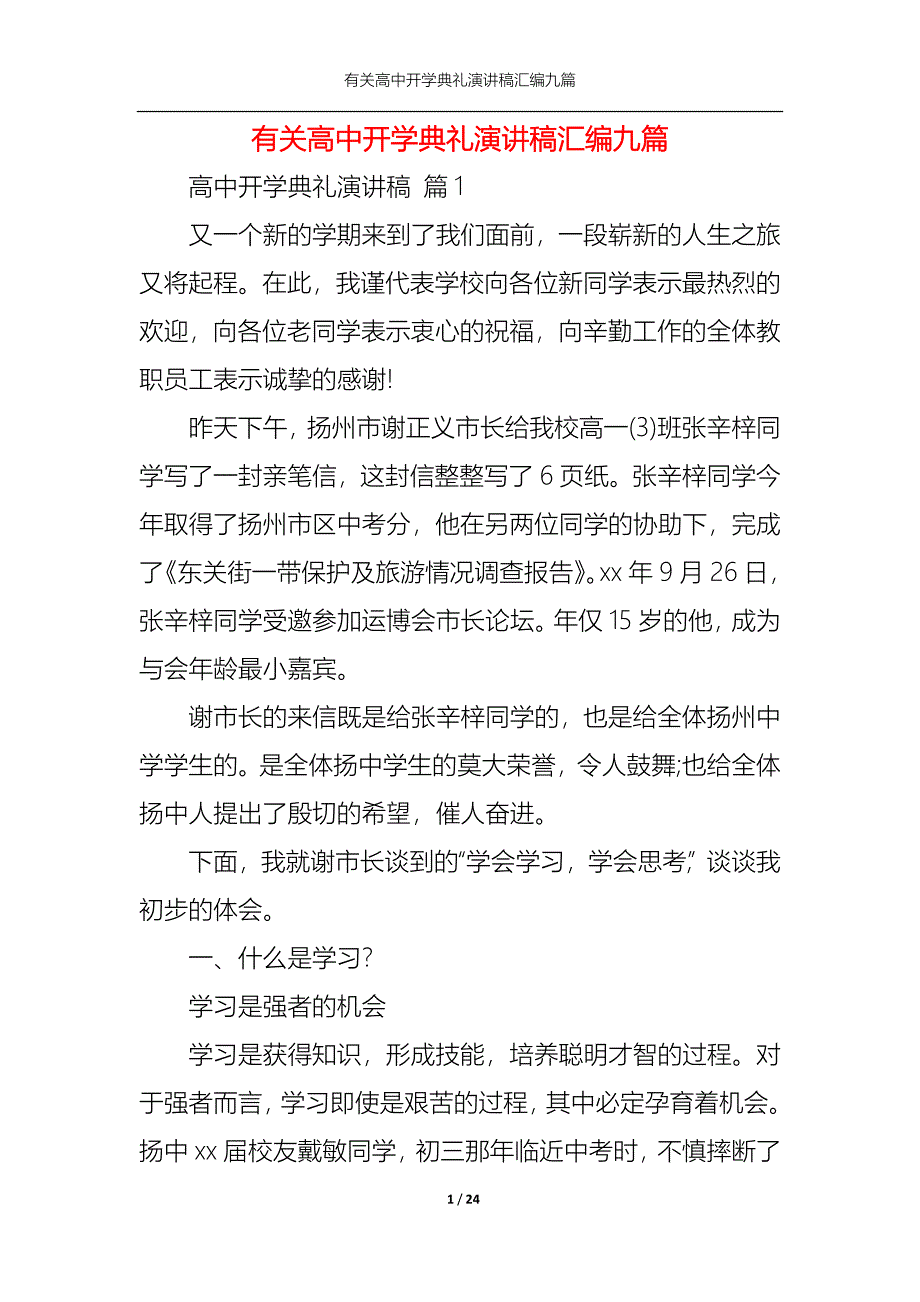 《有关高中开学典礼演讲稿汇编九篇》_第1页