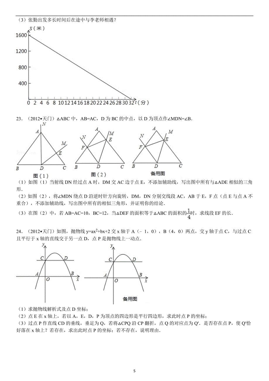 2012年湖北省江汉油田潜江市天门市仙桃市中考数学试题及解析_第5页