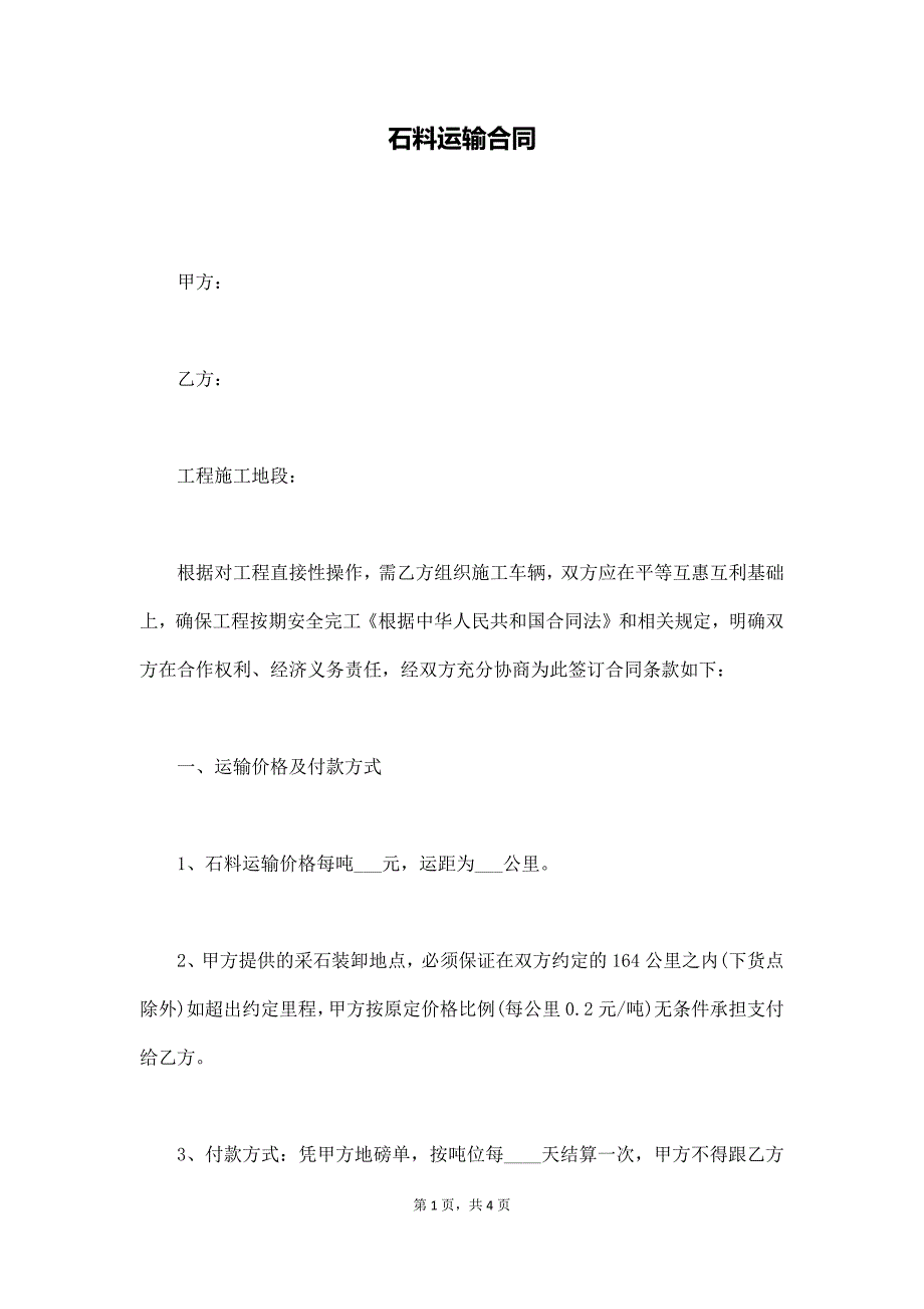 石料运输合同（通用版）_第1页