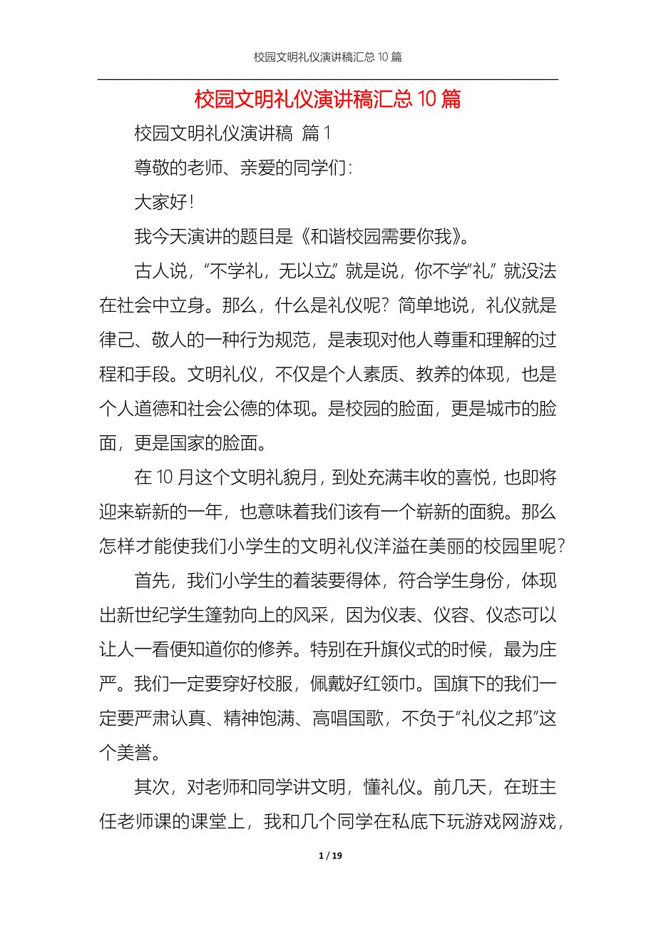 《校园文明礼仪演讲稿汇总10篇》_第1页