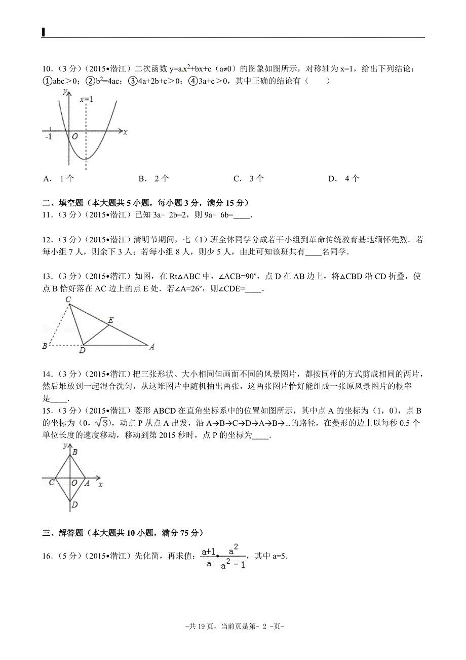 2015年湖北省江汉油田潜江市天门市仙桃市中考数学试题及解析_第2页