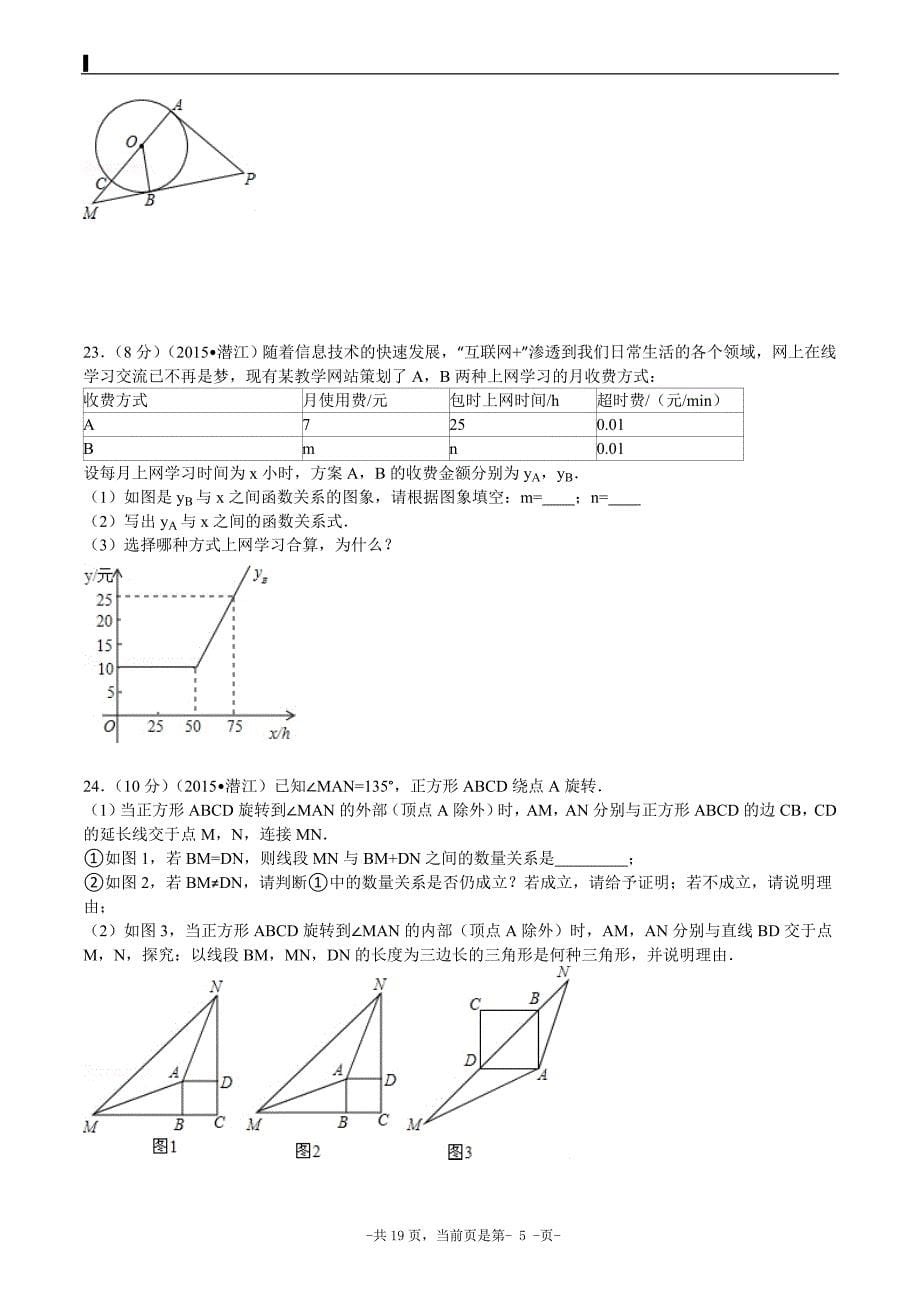 2015年湖北省江汉油田潜江市天门市仙桃市中考数学试题及解析_第5页