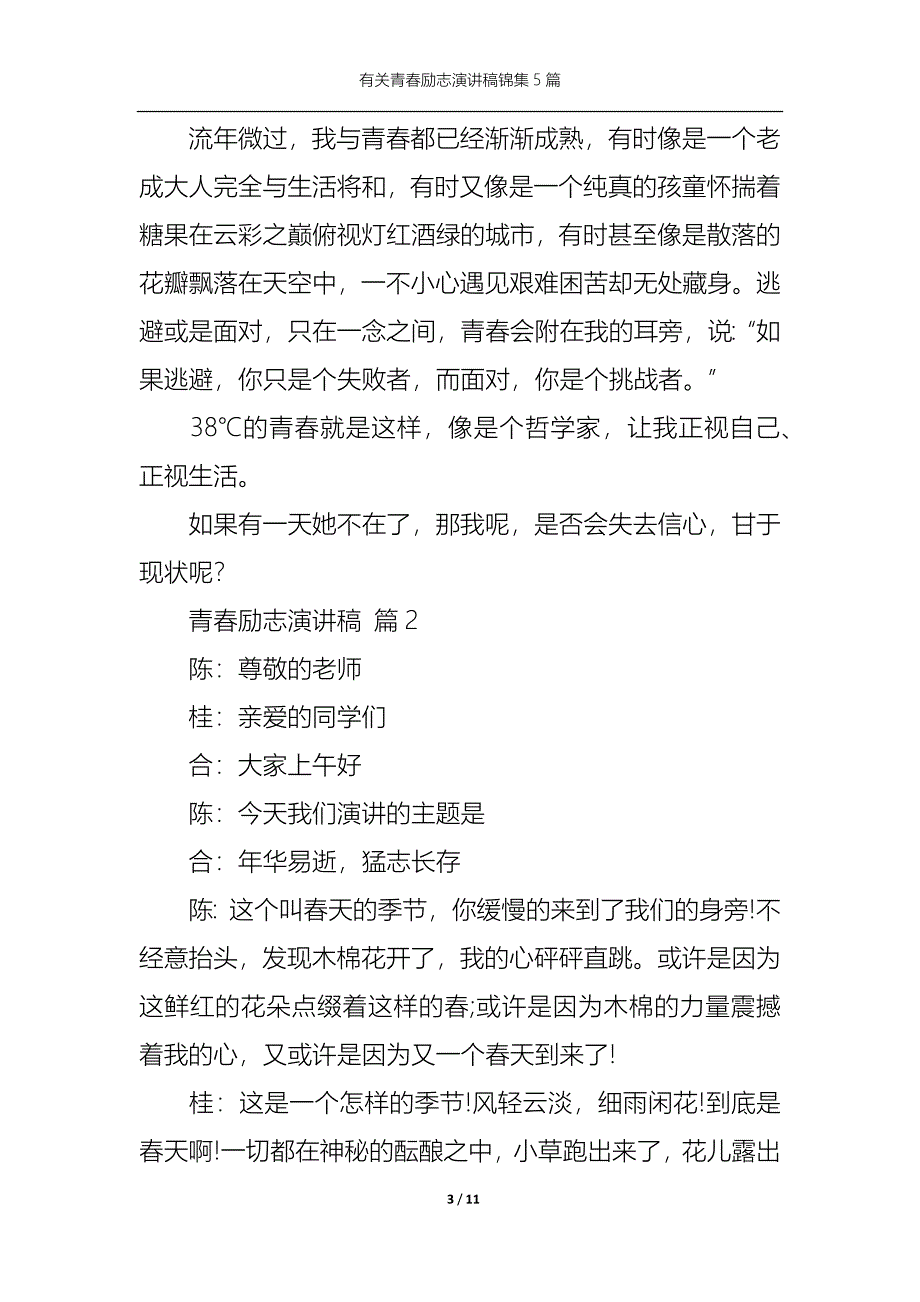 《有关青春励志演讲稿锦集5篇》_第3页