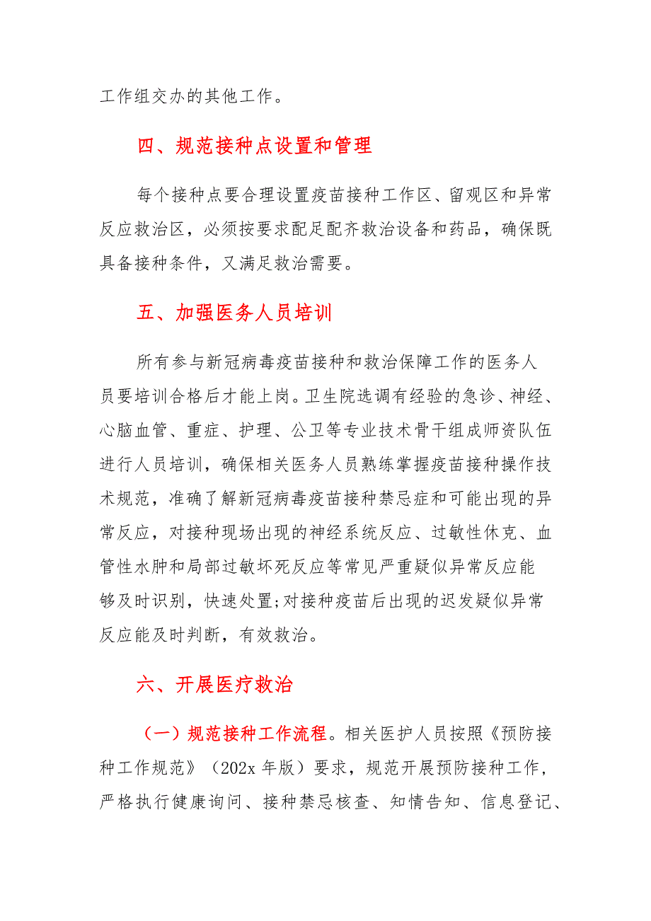 新型冠状病毒疫苗疑似预防接种异常反应医疗救治工作方案_第3页