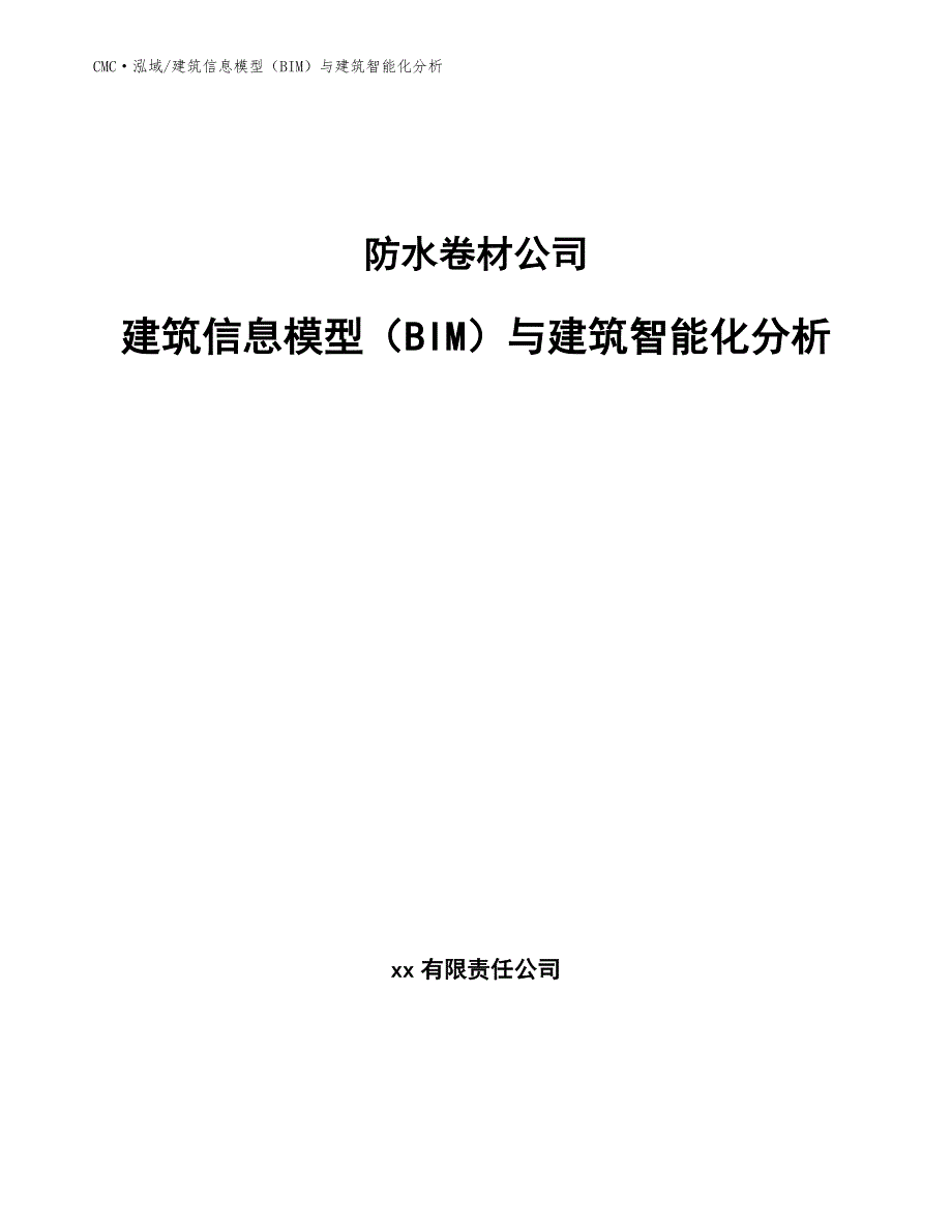 防水卷材公司建筑信息模型（BIM）与建筑智能化分析模板_第1页