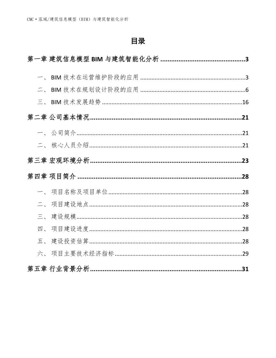 防水卷材公司建筑信息模型（BIM）与建筑智能化分析模板_第2页