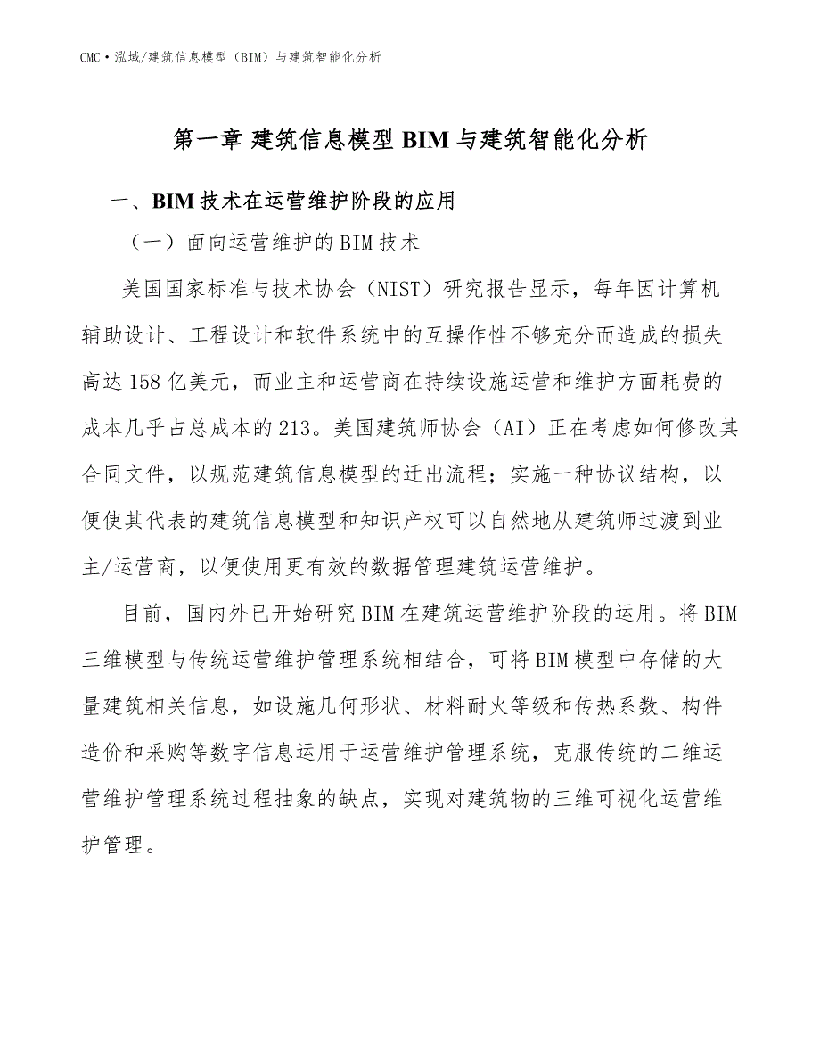 防水卷材公司建筑信息模型（BIM）与建筑智能化分析模板_第3页