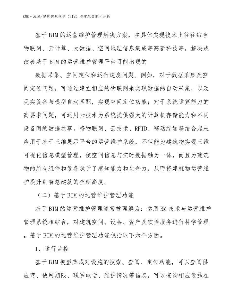 防水卷材公司建筑信息模型（BIM）与建筑智能化分析模板_第4页