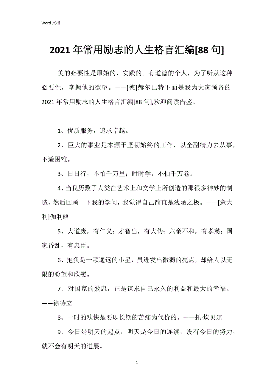 2021年常用励志的人生格言汇编[88句]_1_第1页