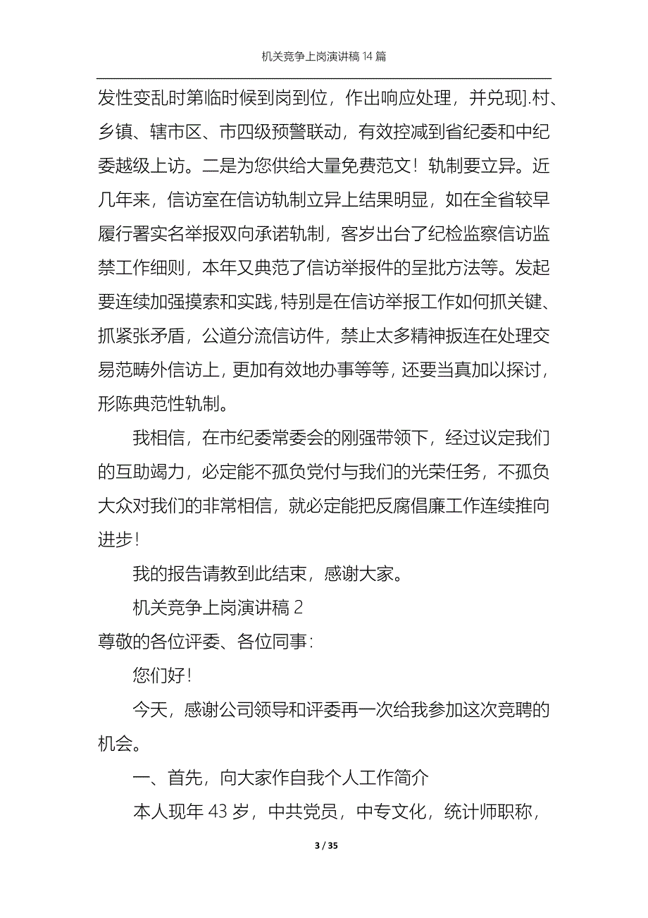 《机关竞争上岗演讲稿14篇》_第3页