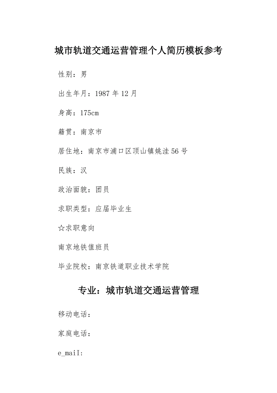 城市轨道交通运营管理个人简历模板参考_第1页