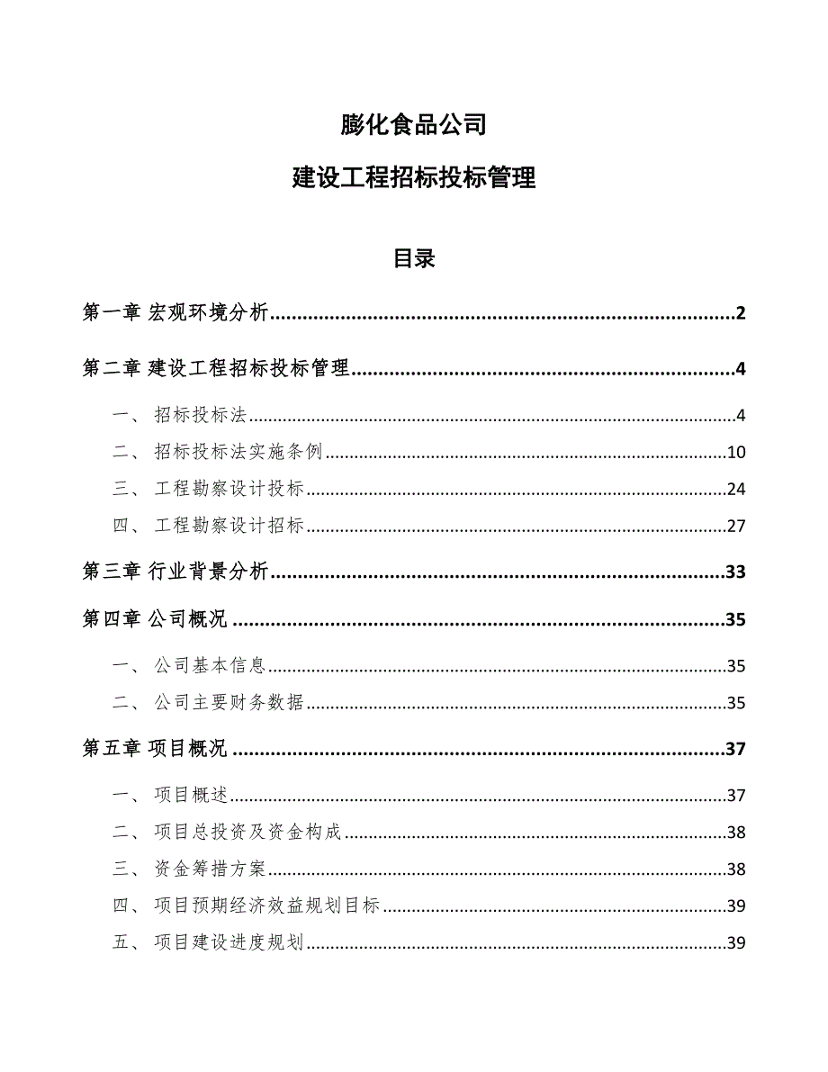 膨化食品公司建设工程招标投标管理_第1页